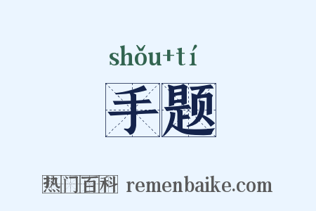 手题是什么意思的图片